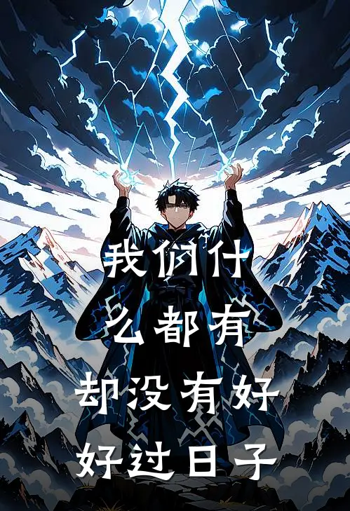 我们什么都有，却没有好好过日子