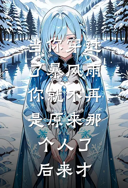 当你穿过了暴风雨,你就不再是原来那个人了。后来才