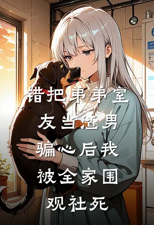 错把弟弟室友当渣男，骗心后我被全家围观社死