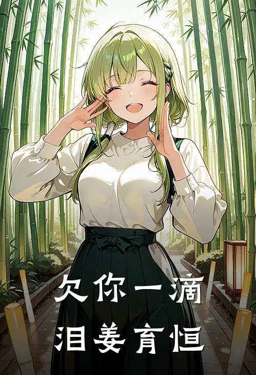 欠你一滴泪 姜育恒