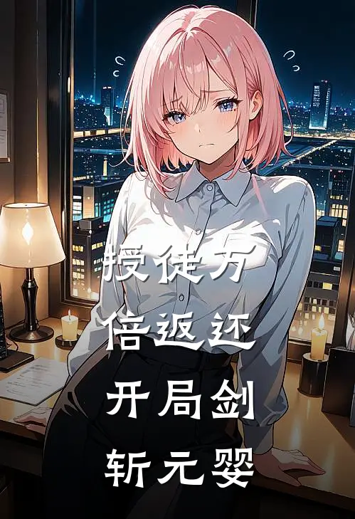 授徒万倍返还，开局剑斩元婴江尘孙淼完结小说_免费小说在线看授徒万倍返还，开局剑斩元婴江尘孙淼