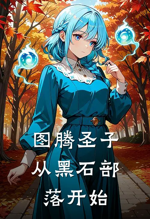 图腾圣子：从黑石部落开始(林轩石勇)全本免费在线阅读_图腾圣子：从黑石部落开始最新章节在线阅读