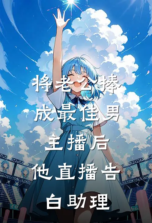 傅昭野楼心悦（将老公捧成最佳男主播后，他直播告白助理）全文免费阅读无弹窗大结局_