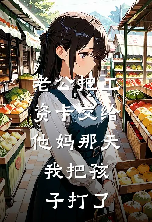 老公把工资卡交给他妈那天，我把孩子打了