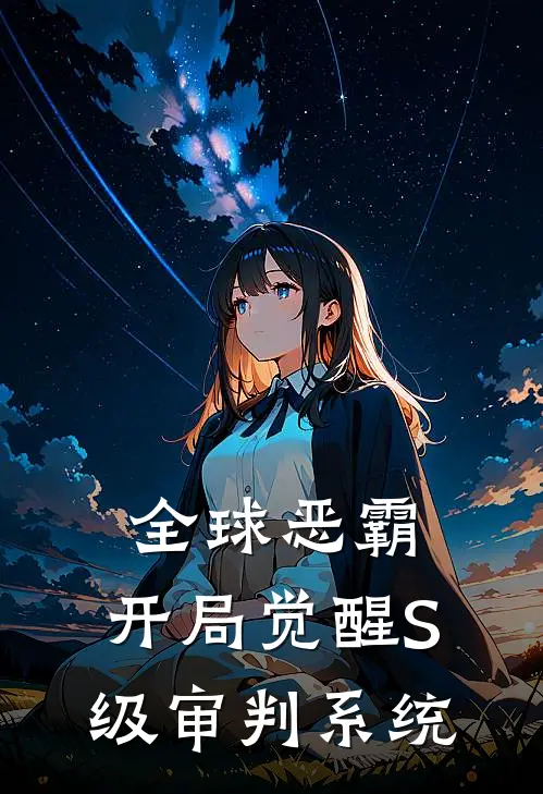 全球恶霸：开局觉醒S级审判系统马坤林风小说完整版_完结版小说推荐全球恶霸：开局觉醒S级审判系统(马坤林风)