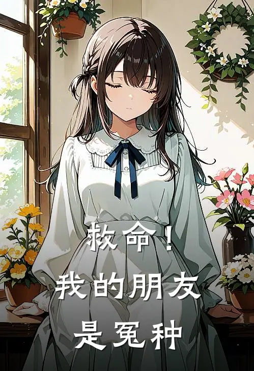 救命！我的朋友是冤种敖风敖珑悦最新完本小说_免费小说大全救命！我的朋友是冤种(敖风敖珑悦)