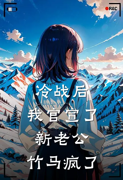 《冷战后，我官宣了新老公，竹马疯了》沈澈竹马已完结小说_冷战后，我官宣了新老公，竹马疯了(沈澈竹马)经典小说