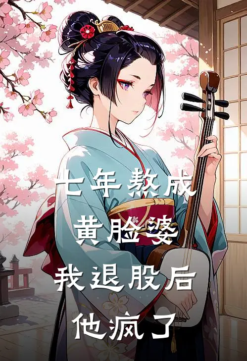 七年熬成黄脸婆，我退股后他疯了