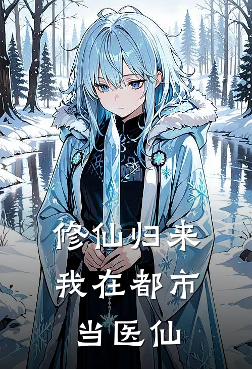 《修仙归来：我在都市当医仙》