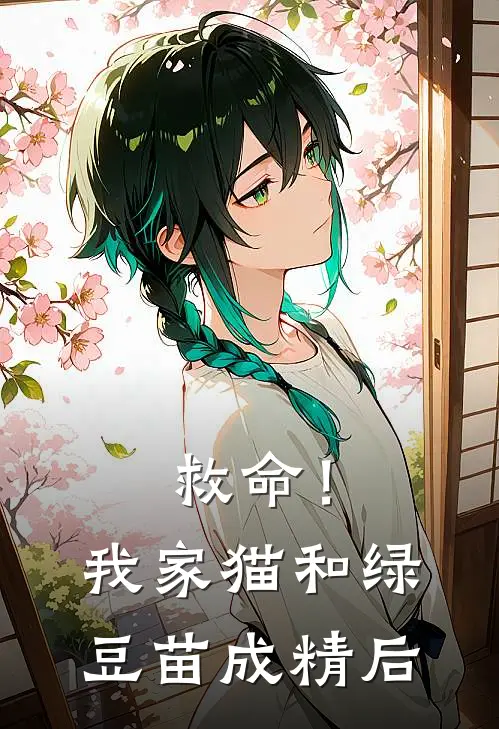 救命！我家猫和绿豆苗成精后