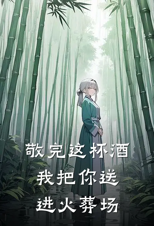 敬完这杯酒，我把你送进火葬场