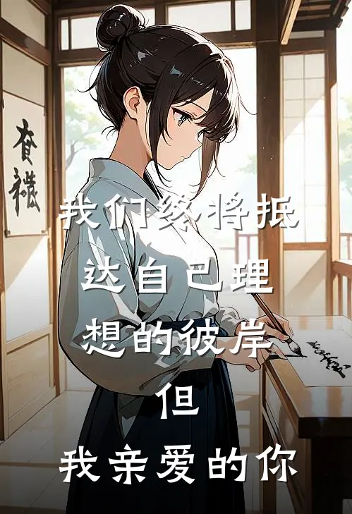 我们终将抵达自己理想的彼岸,但,我亲爱的你