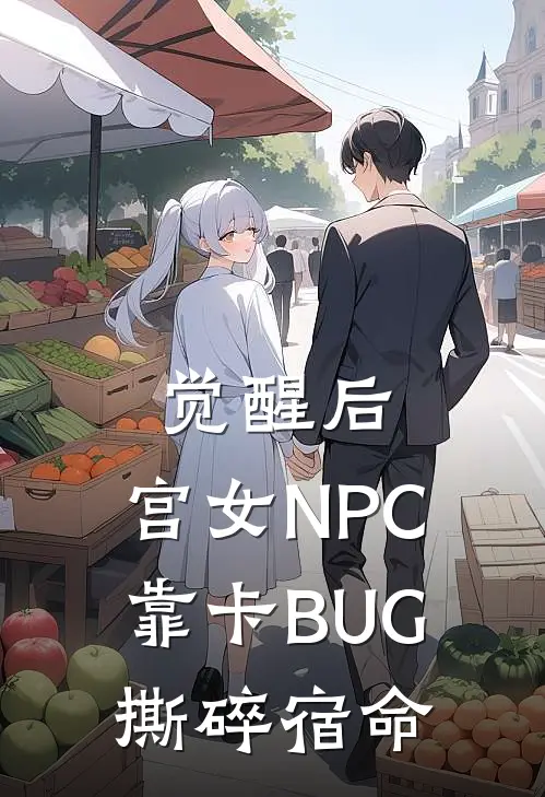 觉醒后，宫女NPC靠卡BUG撕碎宿命谢无量贵妃完整版免费阅读_谢无量贵妃精彩小说