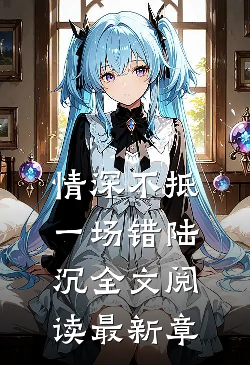 情深不抵一场错陆沉全文阅读最新章