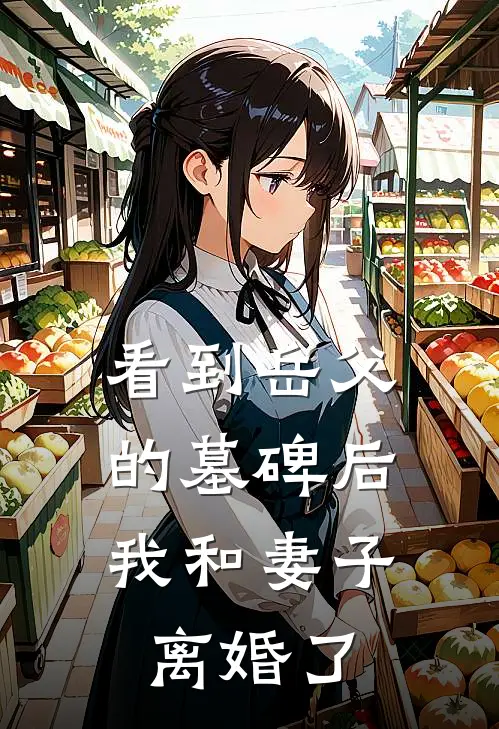 看到岳父的墓碑后，我和妻子离婚了陈雪陈文远全本完结小说_最新章节列表看到岳父的墓碑后，我和妻子离婚了(陈雪陈文远)