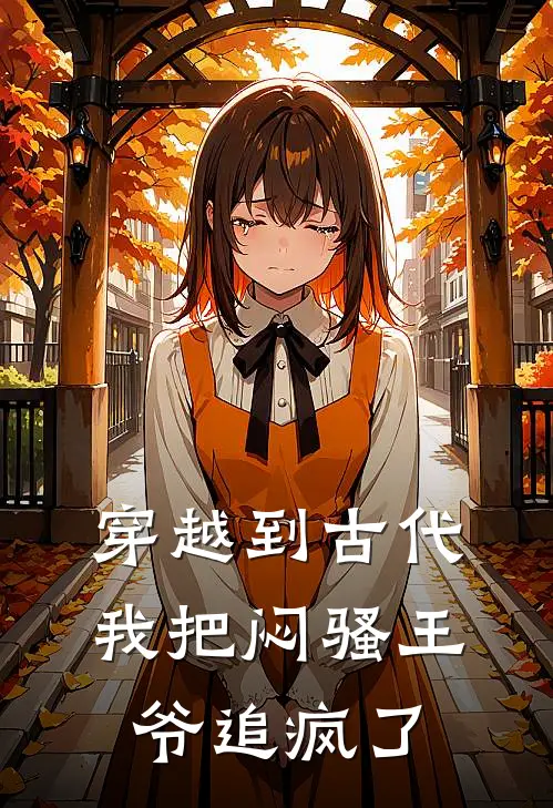 穿越到古代我把闷骚王爷追疯了(苏清沅春桃)完整版免费阅读_(穿越到古代我把闷骚王爷追疯了)全章节免费在线阅读