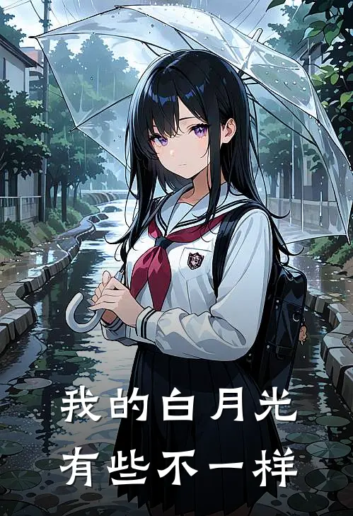 我的白月光，有些不一样苏晚林沐雪免费小说全集_免费小说在哪看我的白月光，有些不一样(苏晚林沐雪)