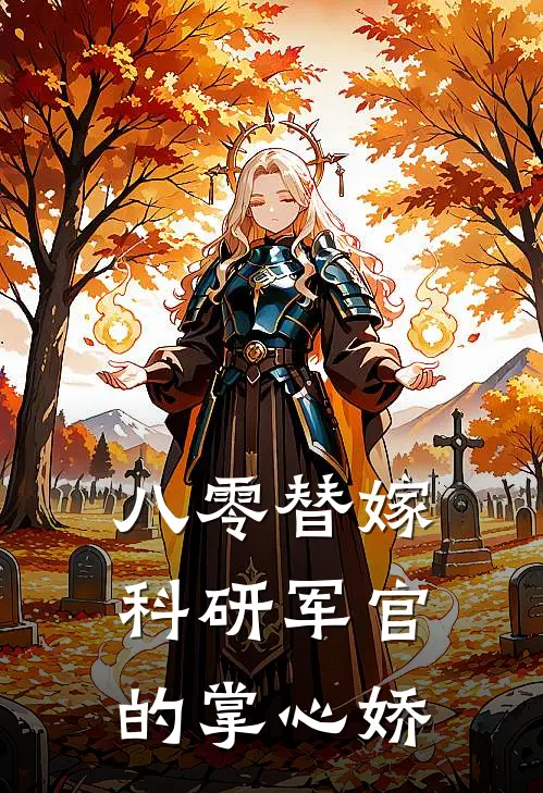 八零替嫁科研军官的掌心娇(苏知秋苏梅)小说免费阅读无弹窗_完结小说八零替嫁科研军官的掌心娇苏知秋苏梅