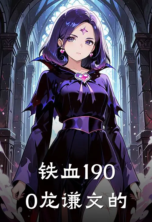 铁血1900龙谦文的