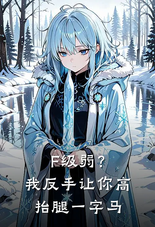 F级弱？我反手让你高抬腿一字马江言徐负免费小说大全_小说完结F级弱？我反手让你高抬腿一字马(江言徐负)
