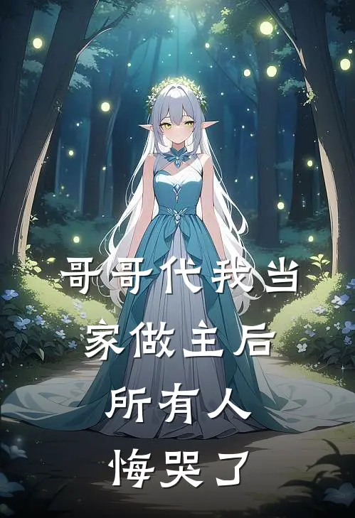 哥哥代我当家做主后，所有人悔哭了