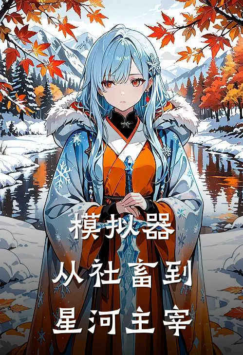 模拟器：从社畜到星河主宰陈默周少豪免费小说大全_完结的小说模拟器：从社畜到星河主宰(陈默周少豪)