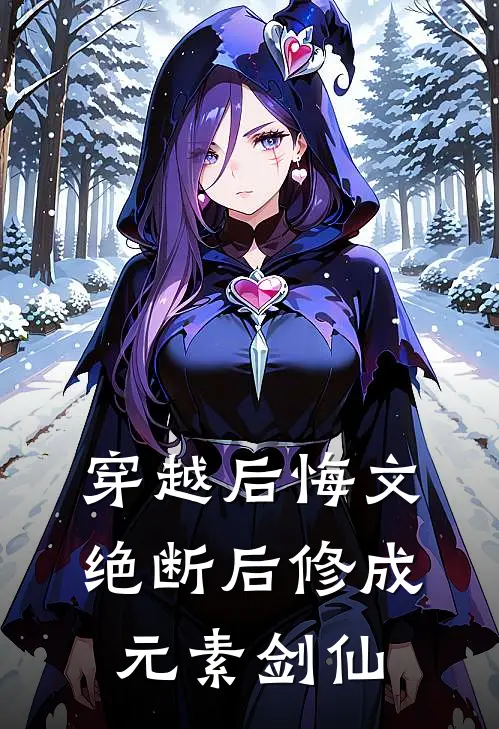 穿越后悔文：绝断后修成元素剑仙
