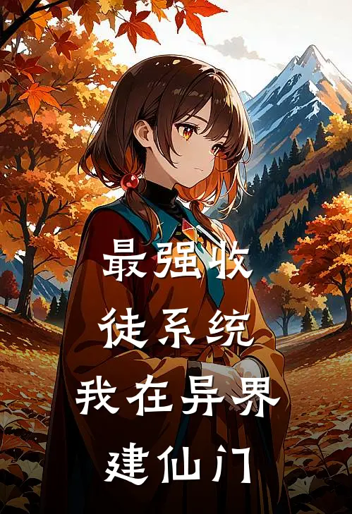 最强收徒系统：我在异界建仙门陆尘叶凌霄免费小说完结_最新章节列表最强收徒系统：我在异界建仙门(陆尘叶凌霄)