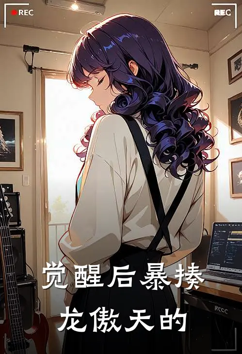 觉醒后暴揍龙傲天的