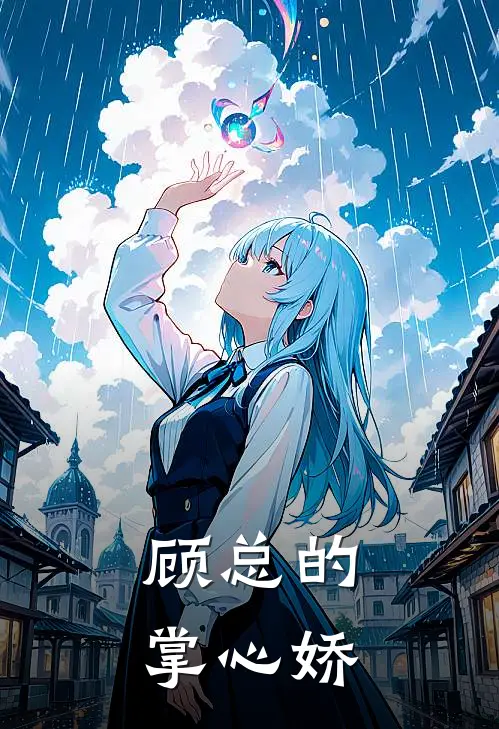 顾总的掌心娇林晚沈砚之全章节免费在线阅读_《顾总的掌心娇》精彩小说