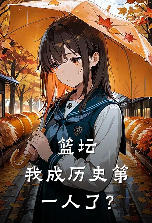 篮坛：我成历史第一人了？(程燃帕克森)小说全文免费阅读_无弹窗全文免费阅读篮坛：我成历史第一人了？(程燃帕克森)