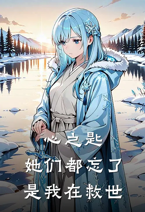 心之匙：她们都忘了是我在救世苏晓萌牛牛免费小说大全_完结的小说心之匙：她们都忘了是我在救世(苏晓萌牛牛)