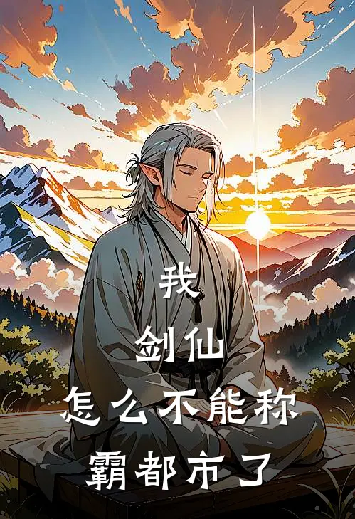 我，剑仙，怎么不能称霸都市了(叶锋玉佩)最新小说_免费阅读完整版小说我，剑仙，怎么不能称霸都市了(叶锋玉佩)