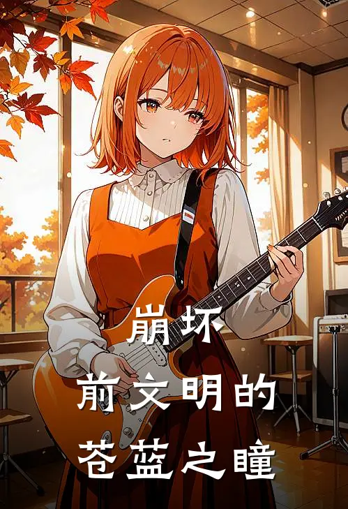 崩坏：前文明的苍蓝之瞳苏泽凯文小说完结免费_最新章节列表崩坏：前文明的苍蓝之瞳(苏泽凯文)