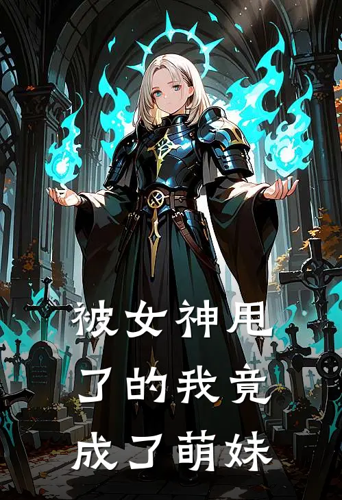 被女神甩了的我竟成了萌妹(程大离叶琼华)无弹窗小说免费阅读_小说完整版免费阅读被女神甩了的我竟成了萌妹程大离叶琼华