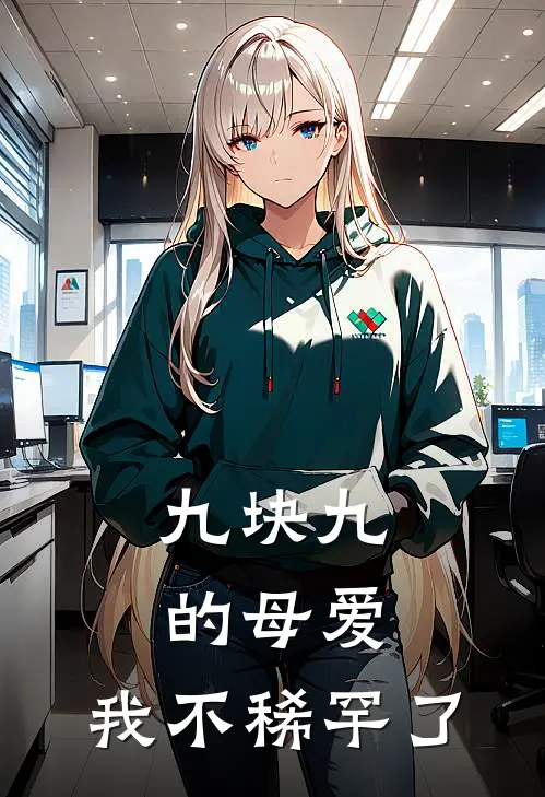 九块九的母爱，我不稀罕了(过敏陆静)免费小说在线阅读_在线阅读免费小说九块九的母爱，我不稀罕了(过敏陆静)