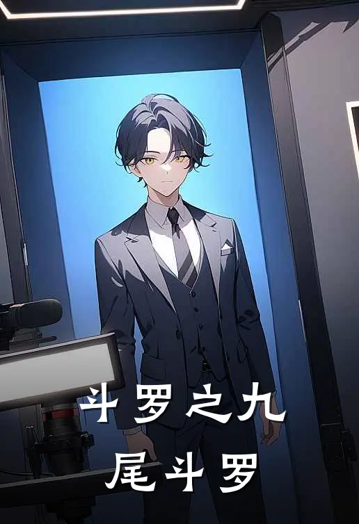 斗罗之九尾斗罗(沈漾沈妤)最新免费小说_完本小说免费阅读斗罗之九尾斗罗沈漾沈妤