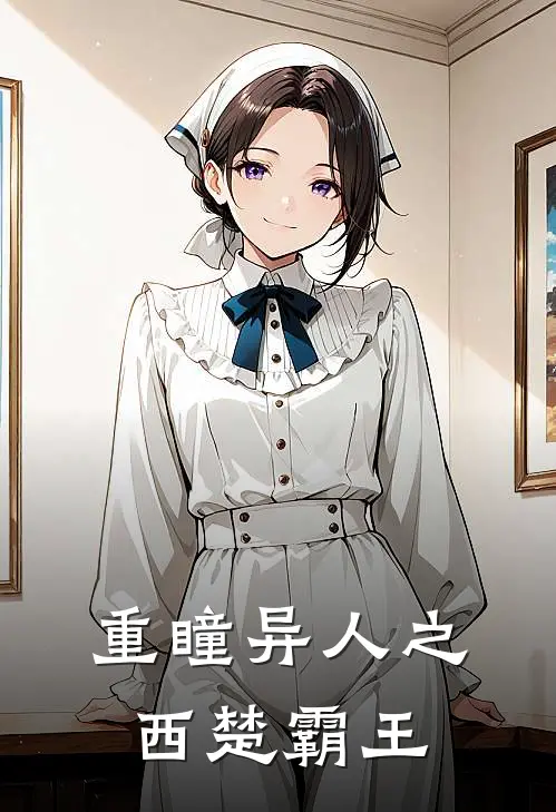 重瞳异人之西楚霸王虞姬项超完结热门小说_完整版小说全文免费阅读重瞳异人之西楚霸王虞姬项超