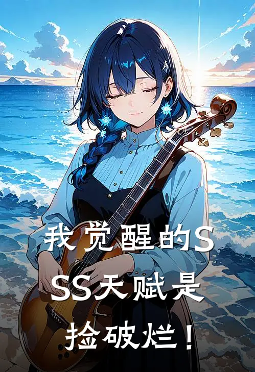 我觉醒的SSS天赋是捡破烂！