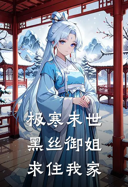 极寒末世，黑丝御姐求住我家季浩王有财完整版免费小说_热门网络小说推荐极寒末世，黑丝御姐求住我家(季浩王有财)