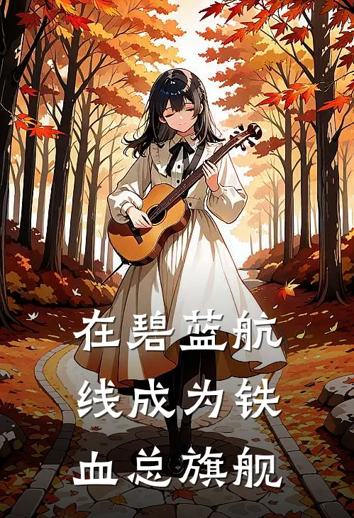 在碧蓝航线成为铁血总旗舰(俾斯麦欧根)在线阅读免费小说_最新章节列表在碧蓝航线成为铁血总旗舰(俾斯麦欧根)