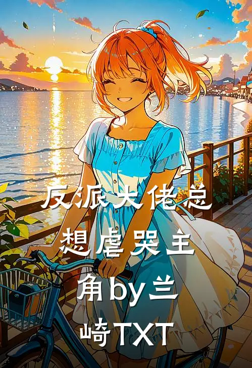 反派大佬总想虐哭主角by兰崎TXT