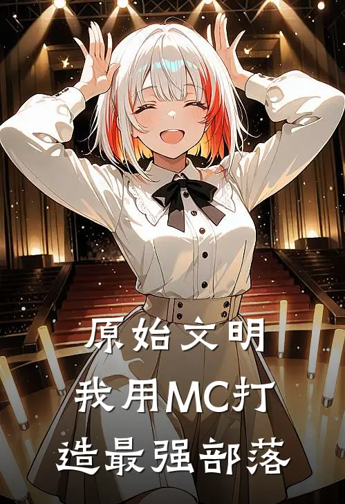 原始文明：我用MC打造最强部落