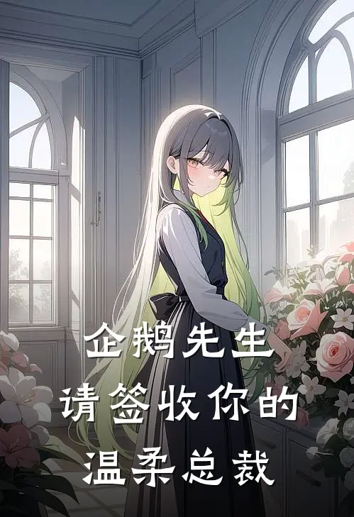 企鹅先生，请签收你的温柔总裁(林深季言)最新推荐小说_在哪看免费小说企鹅先生，请签收你的温柔总裁林深季言