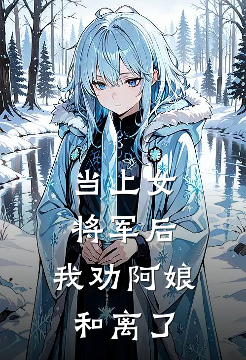 当上女将军后，我劝阿娘和离了(翠兰满仓)完结的热门小说_全本免费完结小说当上女将军后，我劝阿娘和离了(翠兰满仓)