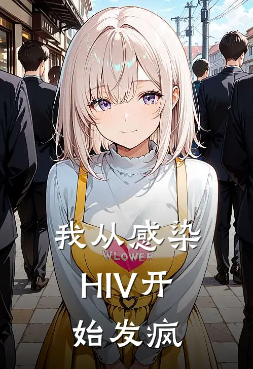我从感染HIV开始发疯