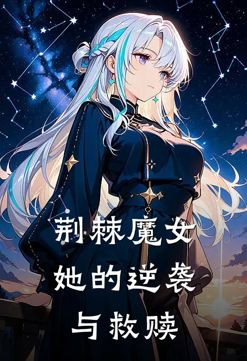 荆棘魔女：她的逆袭与救赎